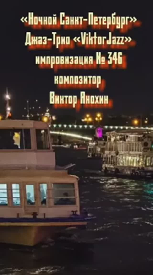 «Ночной Санкт Петербург» №346 ИМПРОВИЗАЦИЯ музыка Виктор Анохин #джазклубviktorjazz #composeranokhin