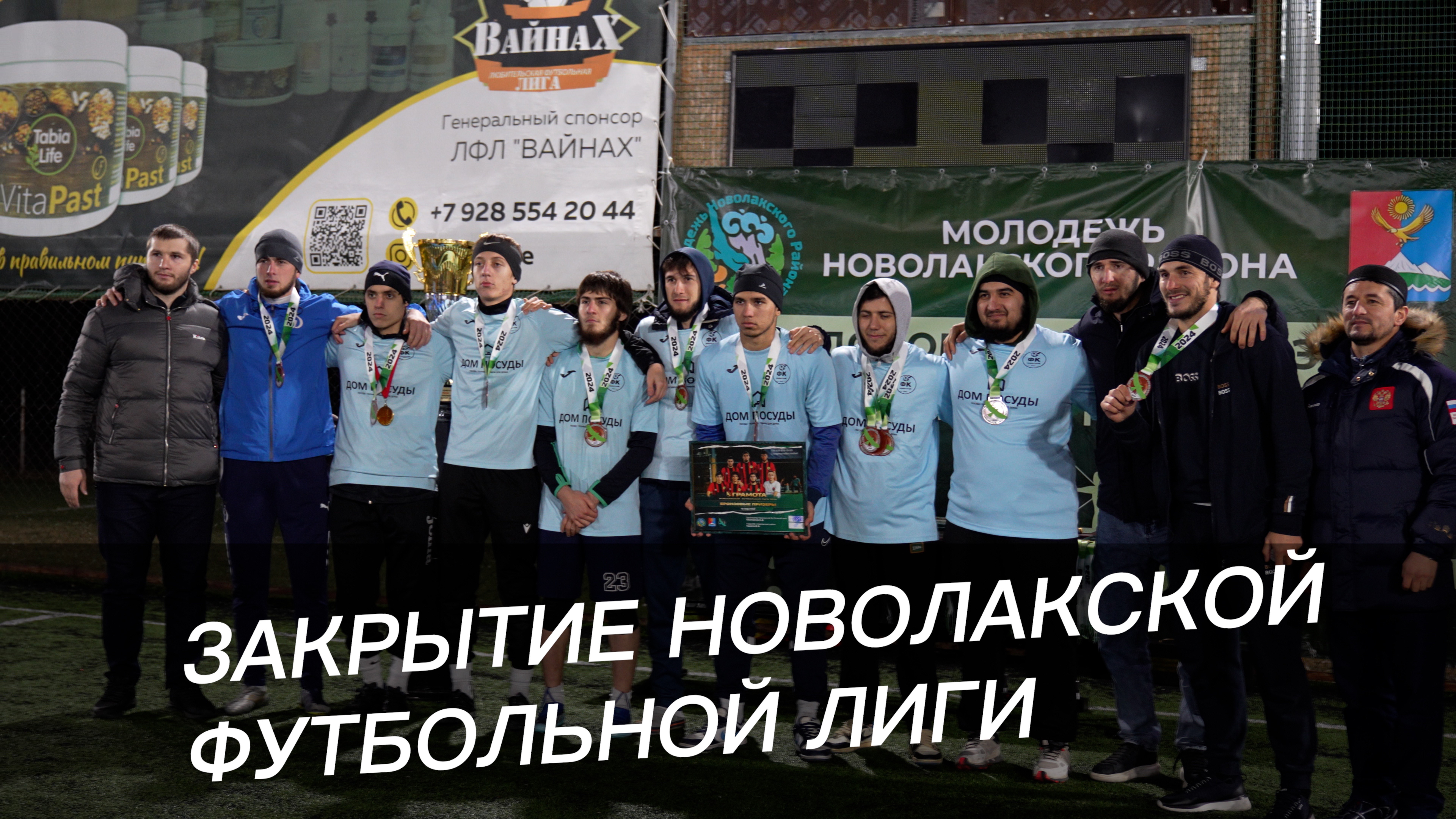 Закрытие Новолакской футбольной лиги. смотреть онлайн
