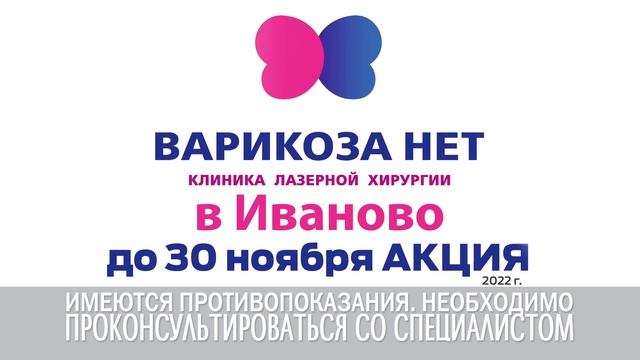 Варикоза НЕТ Иваново - до 30 ноября смотреть онлайн