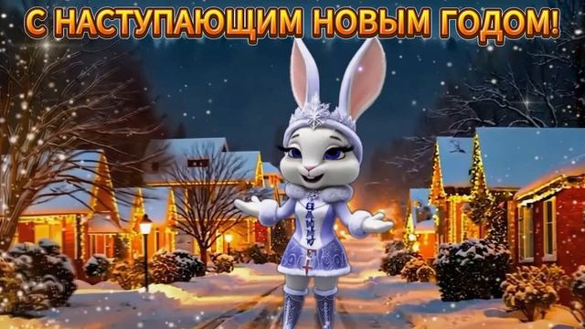 С НАСТУПАЮЩИМ НОВЫМ ГОДОМ!. ЭТО ЛУЧШЕЕ ПОЗДРАВЛЕНИЕ! смотреть онлайн