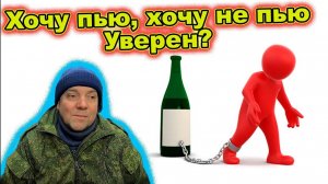 Я контролирую алкоголь САМООБМАН!