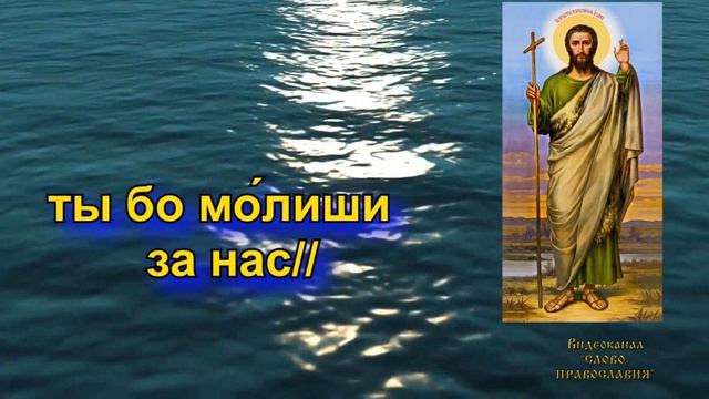 Величание Иоанну Предтече аудио молитва Иоанну Крестителю с текстом и иконами смотреть онлайн