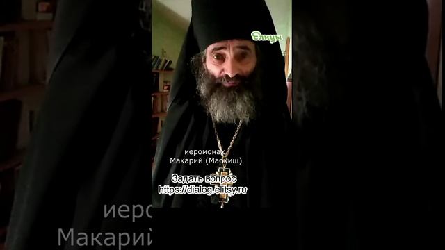 Грех помыслов: готовьте семена и почву! Иеромонах Макарий (Маркиш) #shorts.mp4 смотреть онлайн