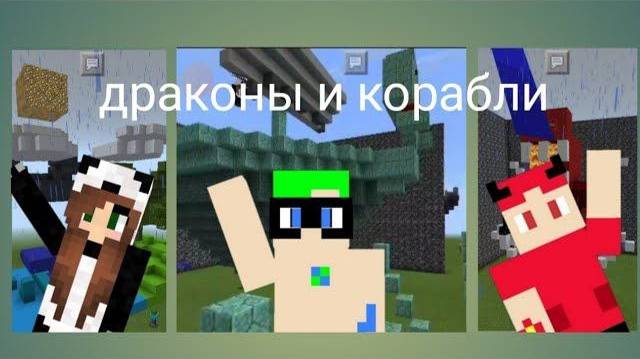 1 СЕРИЯ! ДРАКОНЫ И КОРАБЛИ! БИТВА СТРОИТЕЛЕЙ!