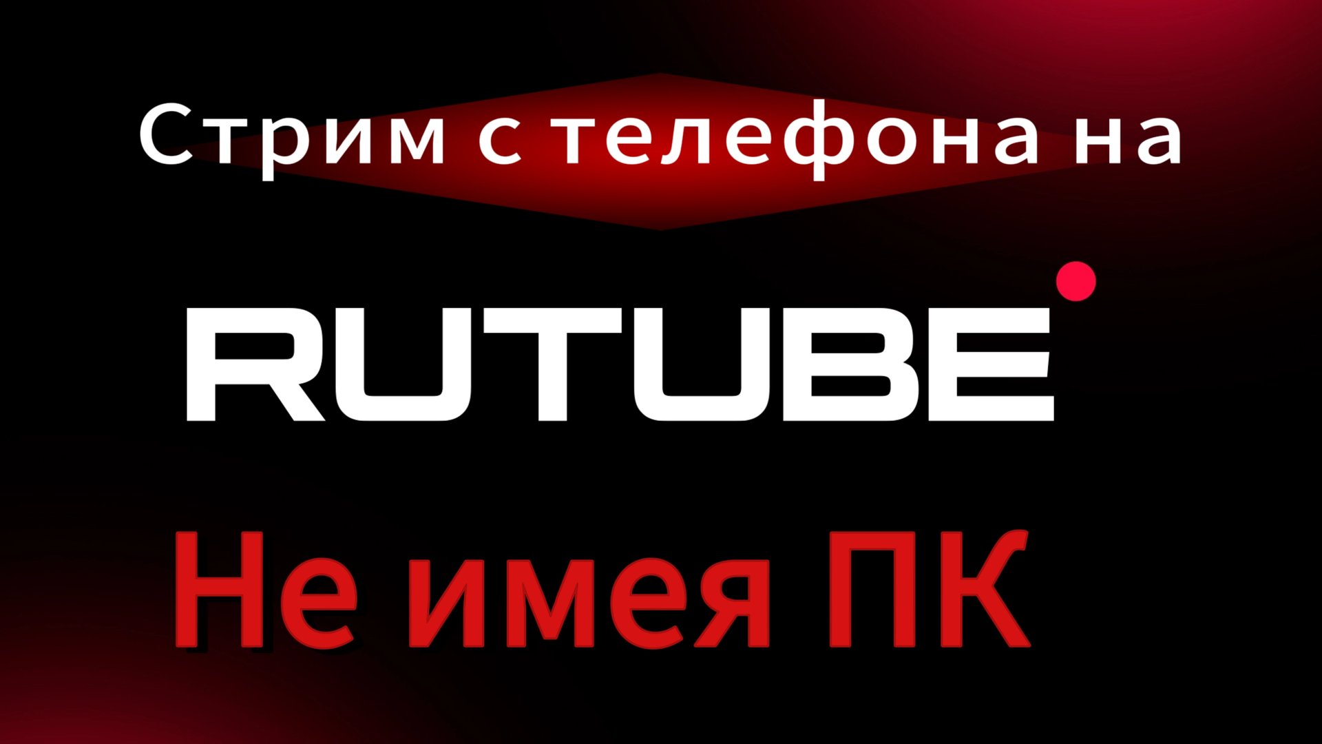 Как стримить на Рутуб с телефона без пк смотреть онлайн