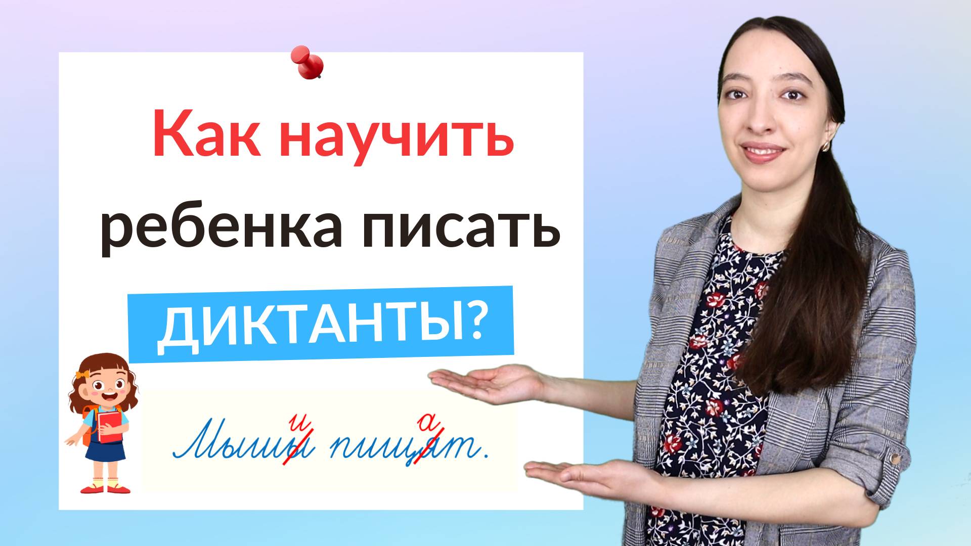 Как научить ребенка писать диктанты без ошибок? Как писать диктант без ошибок? смотреть онлайн