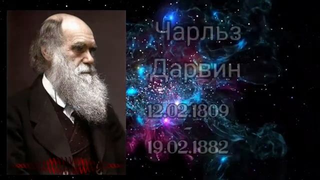 Великие учёные и их открытия Научный онлайн календарь ФЕВРАЛЬ смотреть онлайн