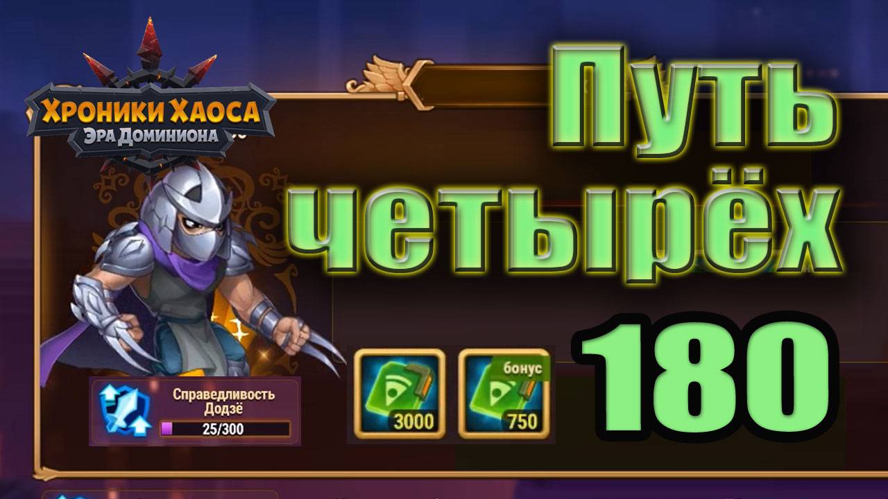 Хроники Хаоса. Путь четырёх 180 уровень. 25 усиления. смотреть онлайн