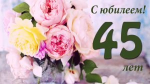 Музыкальное Поздравление с красивым днем рождения 45 лет Анна Арланова!