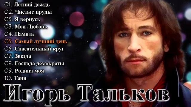 Игорь Тальков - Лучшие Песни смотреть онлайн