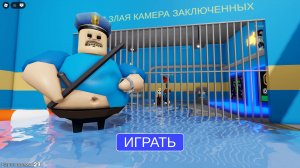 Побег из тюрьмы Водяного Барри в Роблокс!