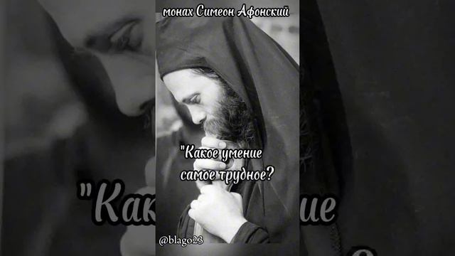 #православие #religion #монахсимеонафонский #shortvideo #подпишись #святыеотцы #старец #авва #афон смотреть онлайн