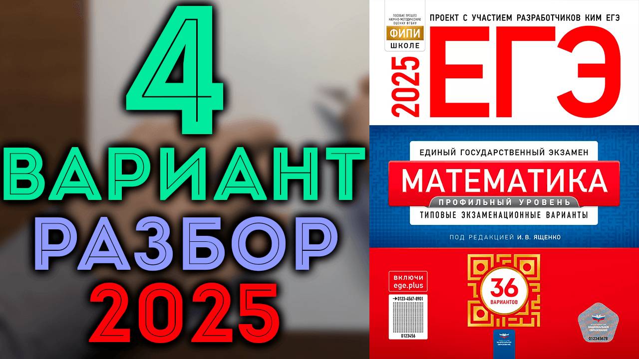4 вариант ЕГЭ Ященко 2025 математика профильный уровень смотреть онлайн