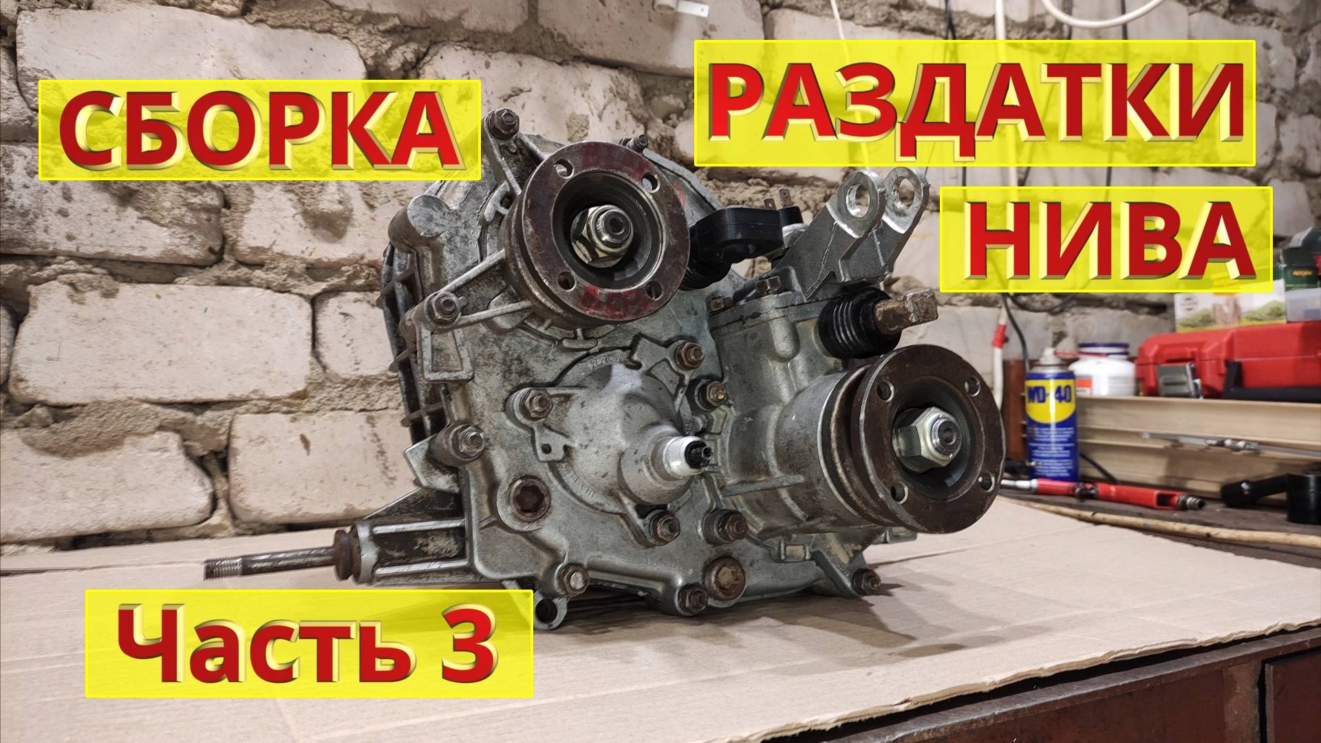 Сборка раздатки НИВА. Часть 3. Подробная инструкция с комментариями. Ремонт своими руками.