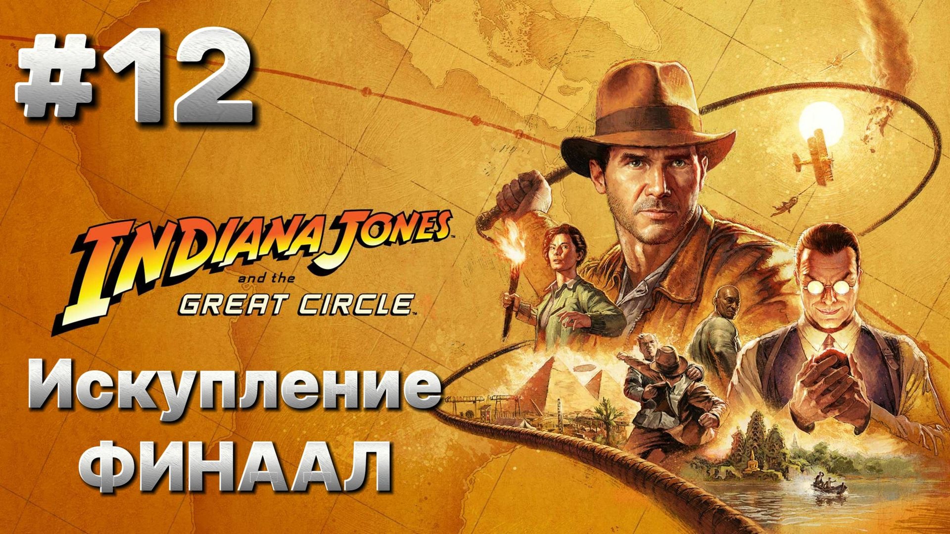 Indiana Jones and The Great Circle ФИНАЛ Прохождение 12