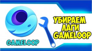 КАК УБРАТЬ ЛАГИ В ЭМУЛЯТОРЕ ГЕЙМЛУП ДЛЯ СЛАБЫХ ПК 2021 ГОДУ!