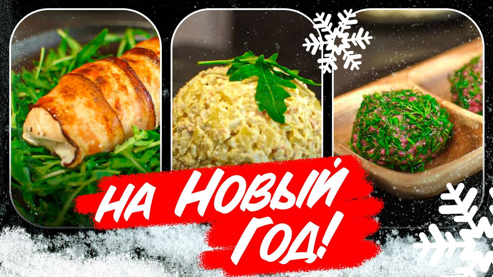 Топовые блюда на Новый Год. Сложность - 1/10 смотреть онлайн