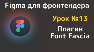 Figma. Font Fascia. Узнаем все шрифты из макета
