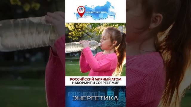 Российская атомная #энергетика на служении человечеству! #мирныйатом #вместесила