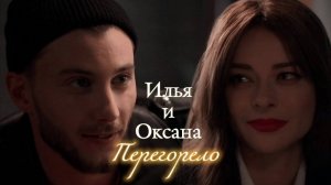ИЛЬЯ & ОКСАНА | «ОТКРЫТЫЙ БРАК» | ПЕРЕГОРЕЛО | DARIS