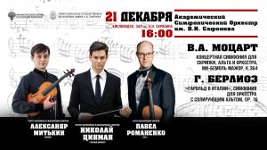 Оркестр им. В.И. Сафонова дирижер Николай Цинман 21.12.24