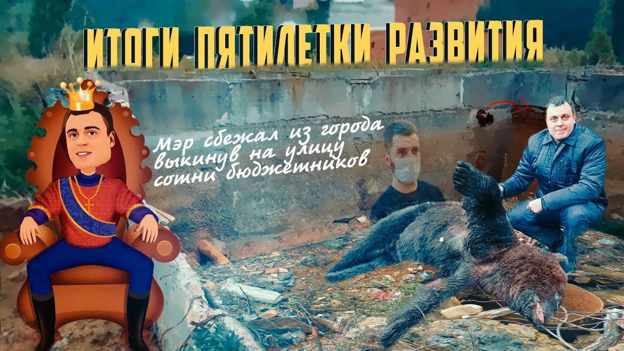 Мэр сбежал и бросил на произвол судьбы сотни бюджетников | Прекрасная Россия смотреть онлайн