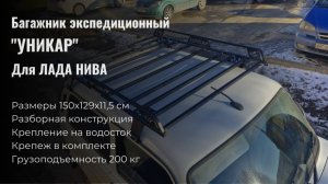 Багажник экспедиционный УНИКАР ВАЗ-2121 Нива, разборный, на водостоки