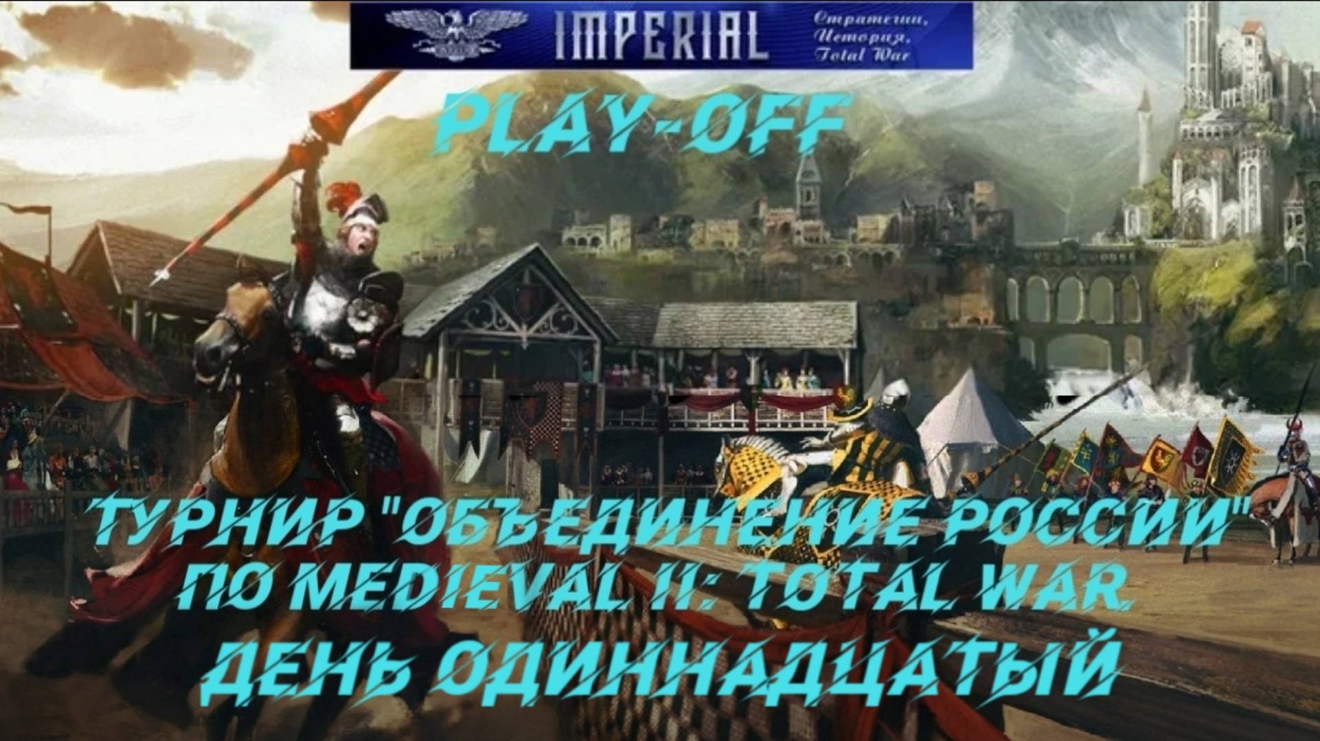 Турнир Объединение России🏆#11. Плей-офф ( Medieval 2 Total War ) смотреть онлайн
