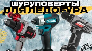 Лучшие аккумуляторные шуруповерты для ледобура на зимнюю рыбалку: Топ-5 в Рейтинге 2024 года