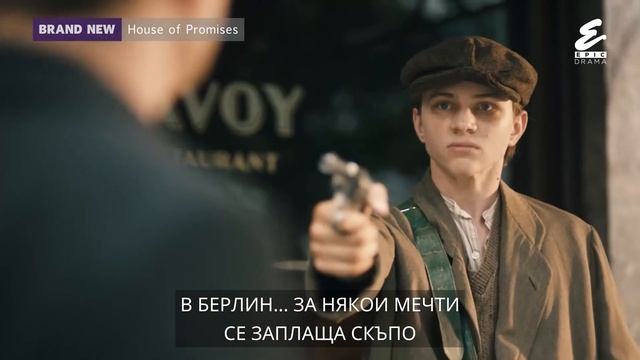 Epic Drama: Къщата на обещанията смотреть онлайн
