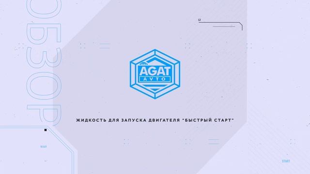 Быстрый старт - жидкость для запуска двигателя. смотреть онлайн