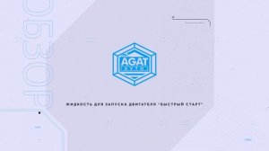 Быстрый старт - жидкость для запуска двигателя.