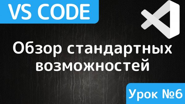 Полезные возможности Visual Studio Code
