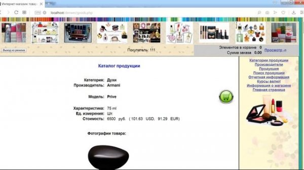 Интернет-магазин «Парфюмерия и Косметика». Программа на PHP 5.3 + СУБД MySQL 5.1. Дипломная работа