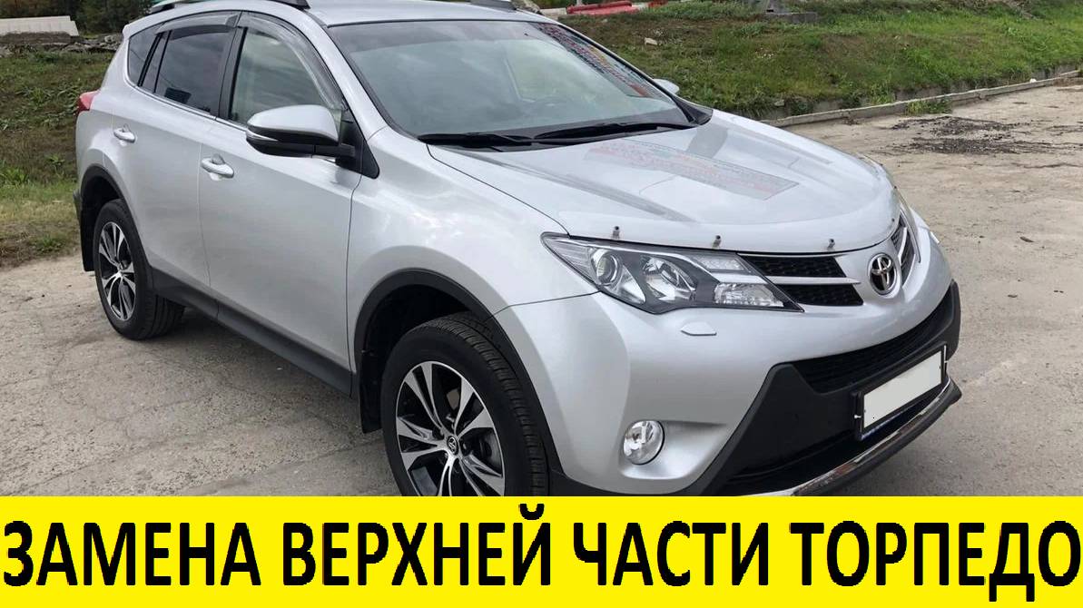 Toyota Rav4 ZSA44 Замена верхней части торпедо / Replacing the upper part of the Dashboard смотреть онлайн
