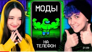 Офигеть! АМОНГ АС МОДЫ на ТЕЛЕФОН