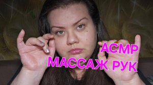 АСМР Массаж рук Ролевая игра асмр