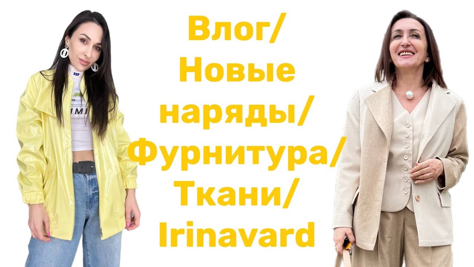 Шьём с IrinaVard: VLOG/НОВЫЕ НАРЯДЫ/СУПЕР БОМБЕР/ФУРНИТУРА/ТКАНИ/Irinavard смотреть онлайн