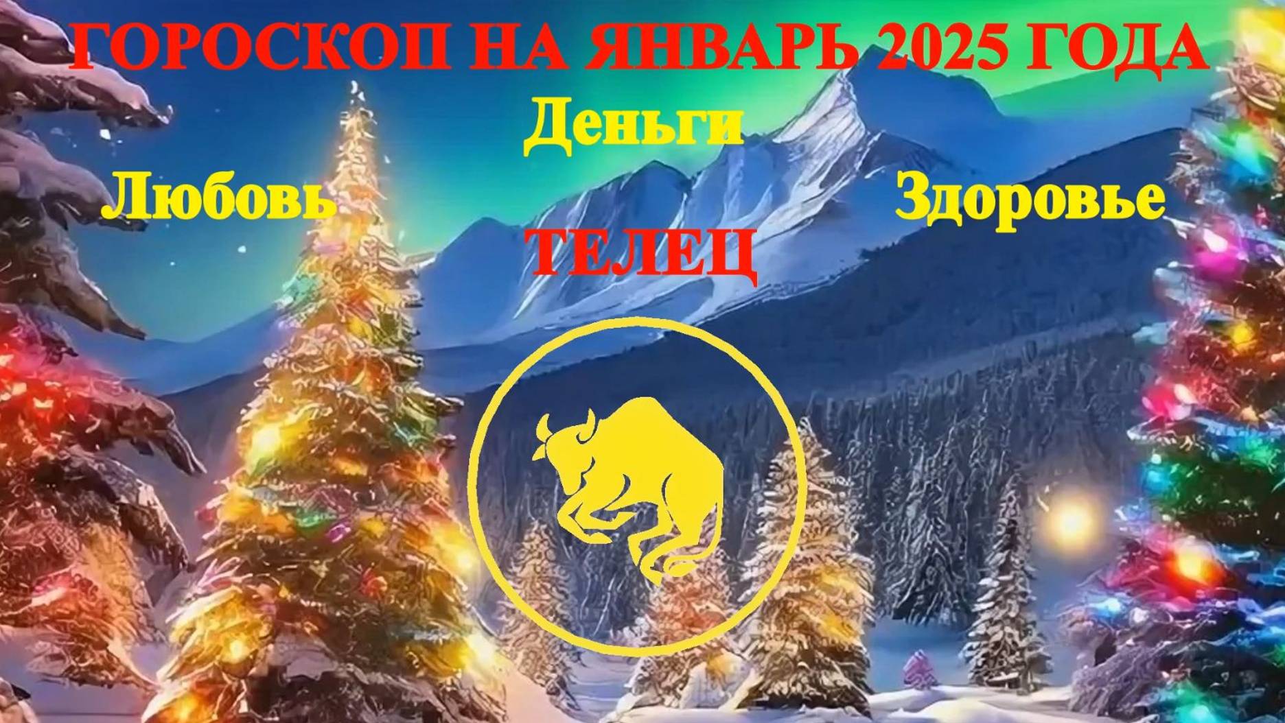 Телец. Гороскоп на январь 2025 года. Любовь. Деньги. Здоровье. смотреть онлайн