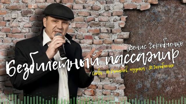 Д.Горобченко - Безбилетный пассажир /official audio 2021/ смотреть онлайн