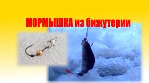 Простейшая рабочая мормышка без пайки.