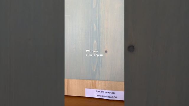 Масло воск для дерева W-House®, сине-серый, быстрое высыхание и точная передача цвета смотреть онлайн