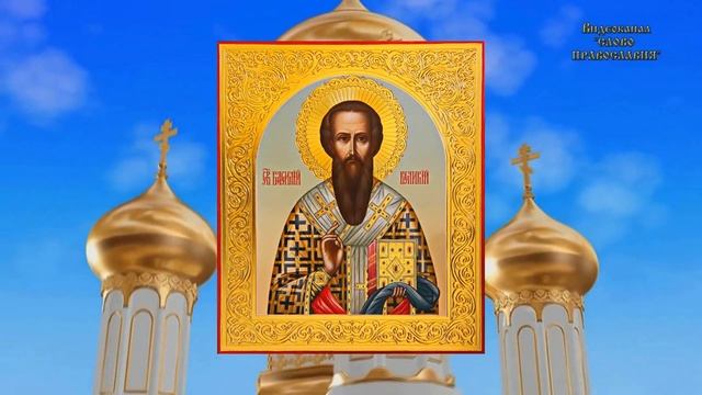 14 Января 2021 Житие Святителя Василия Великого аудиокнига с иконами смотреть онлайн
