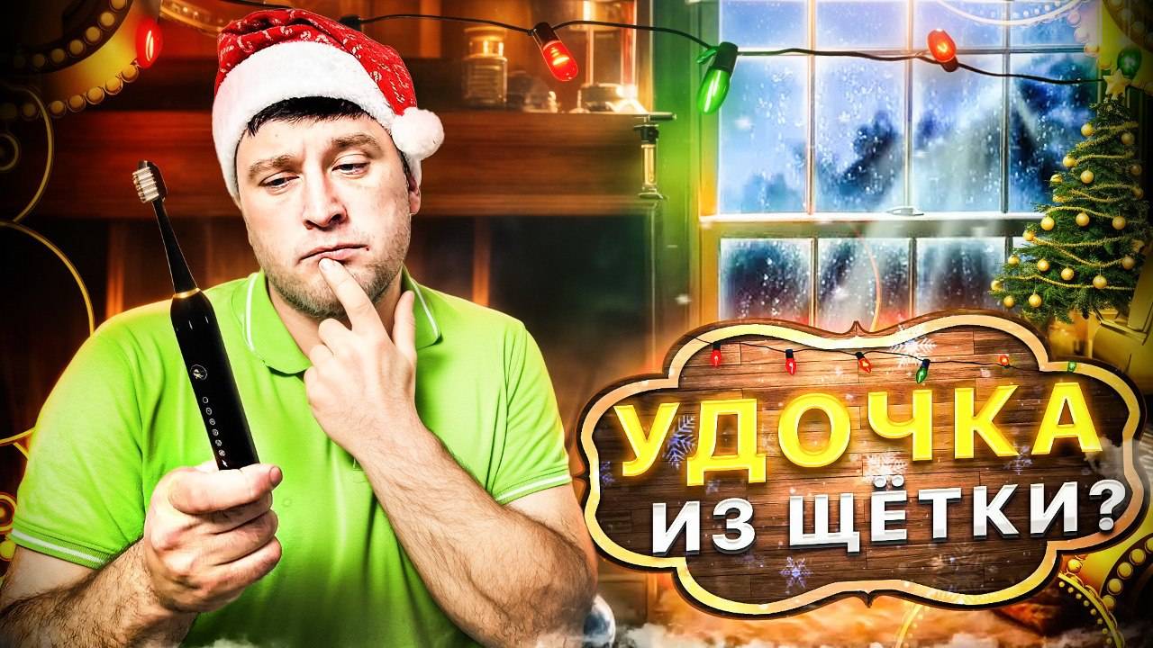 Удочка из зубной щётки! Мормышка играет сама! смотреть онлайн