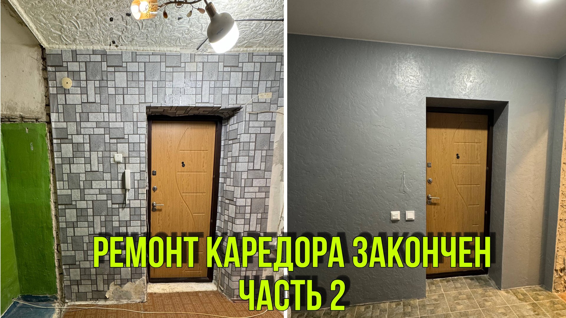 РЕМОНТ КОРИДОРА ЗАКОНЧЕН/ ЧАСТЬ2 смотреть онлайн