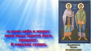 Молитва Святым Бессребренникам Косме и Дамиану аудио молитва с текстом и иконами