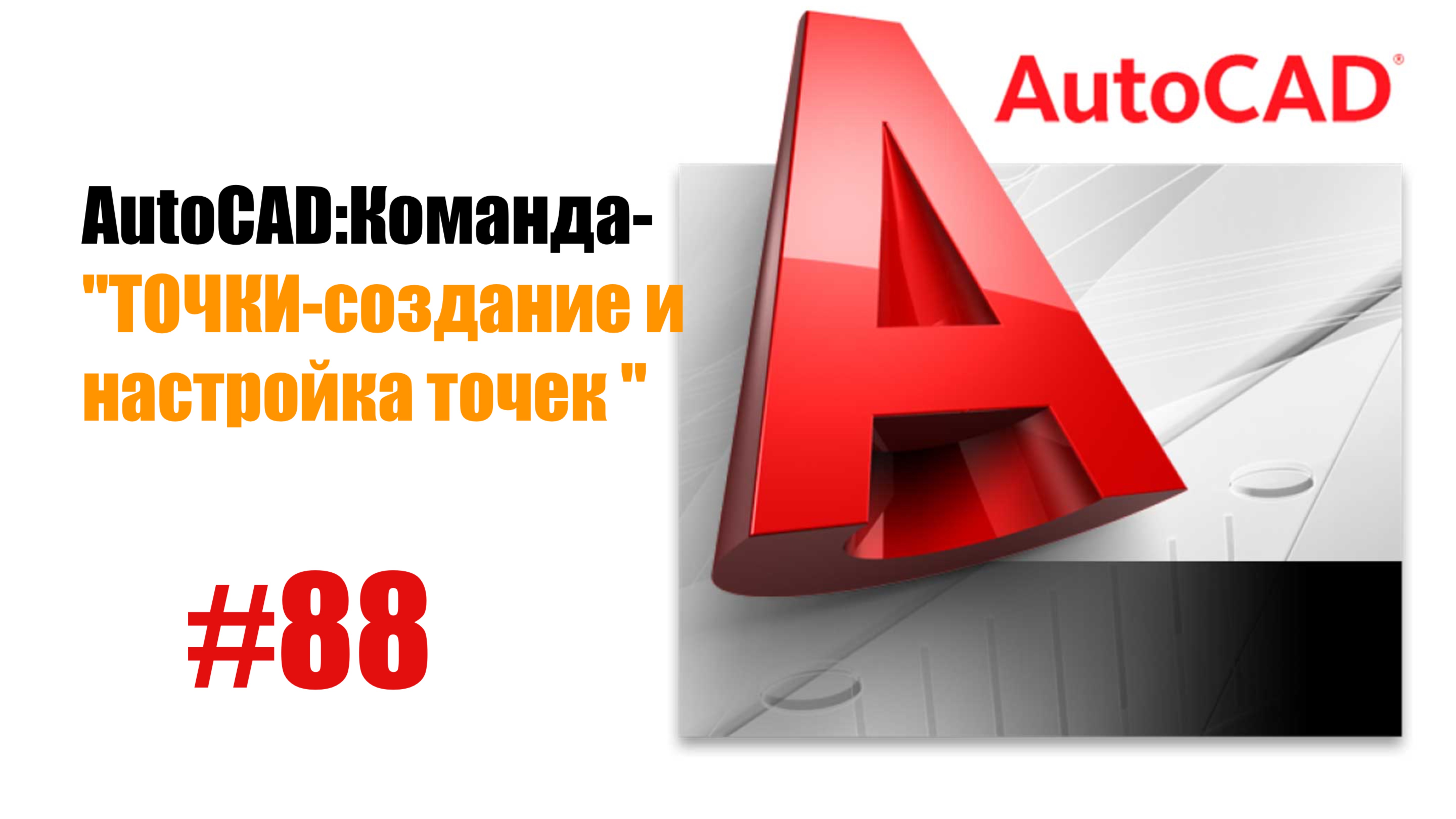 88-"AutoCAD: Команда 'Точки' — Создание и настройка точек" смотреть онлайн
