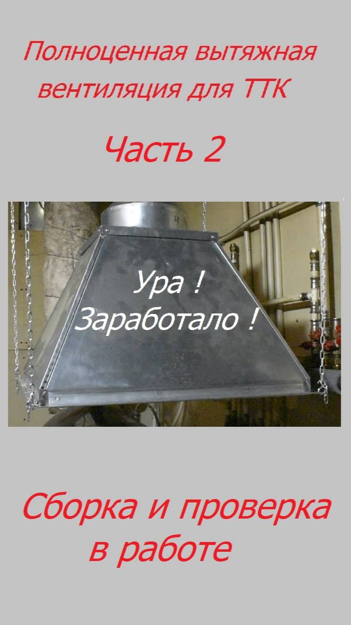 Отопление своими руками. Полноценная вытяжная вентиляция для котельной с ТТК, часть 2 смотреть онлайн