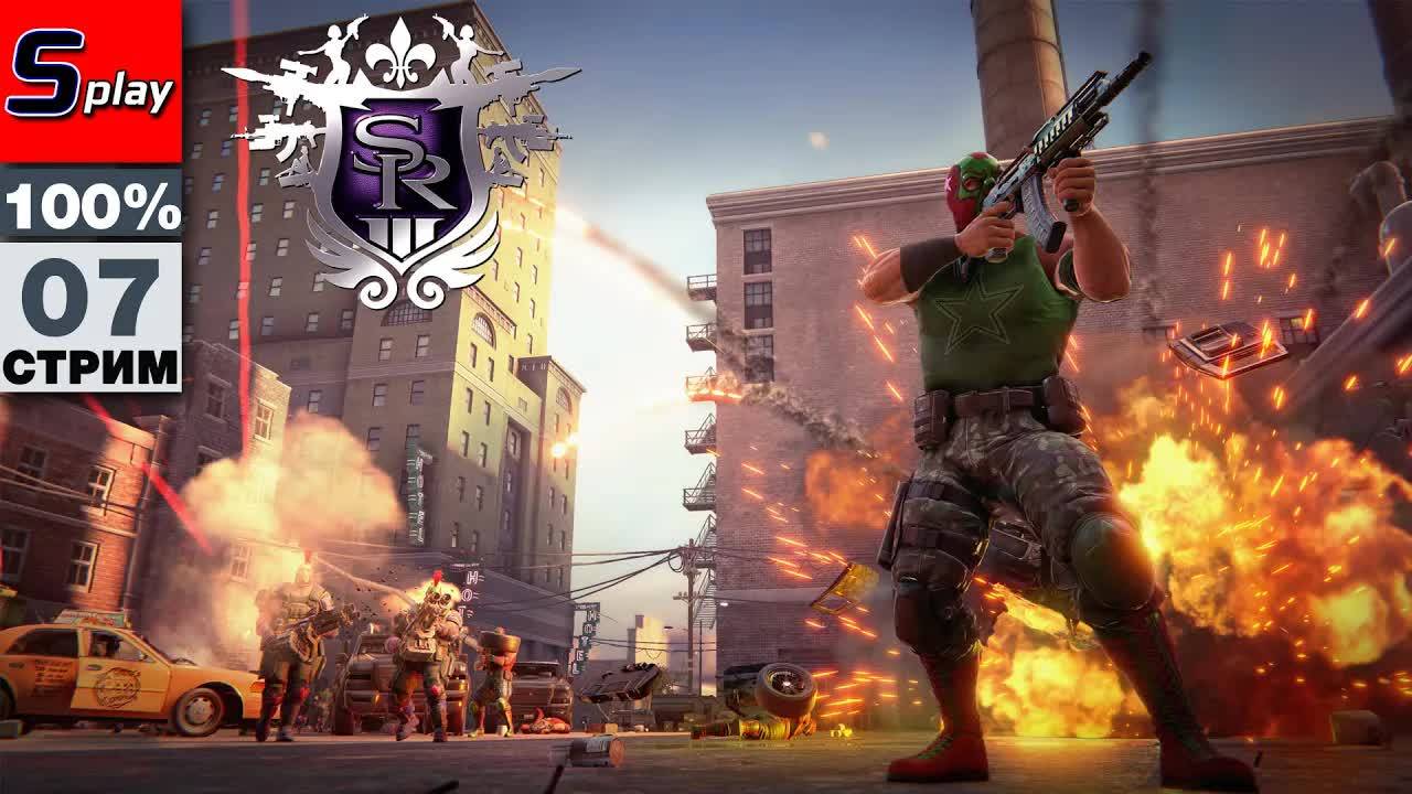 Saints Row 3 на 100% - [07] смотреть онлайн