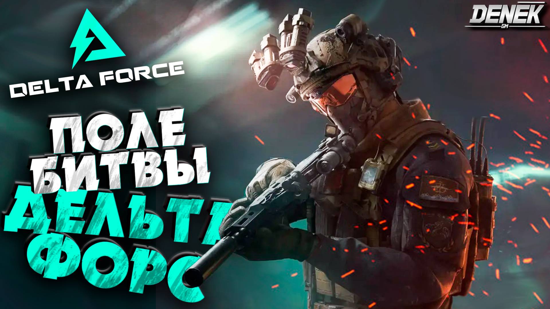 ПОЛЕ БИТВЫ ДЕЛЬТА ФОРС DELTA FORCE / #deltaforce #deltaforcegameplay #DeneKGaminG